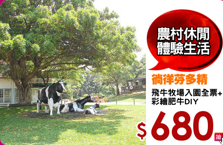 飛牛牧場入園全票+
彩繪肥牛DIY