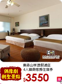 東森山林渡假酒店<br>
4人精緻客房住宿券