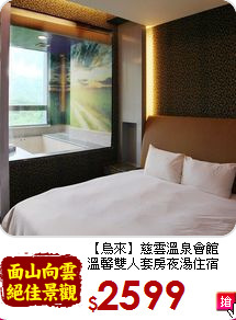 【烏來】慈雲溫泉會館<br>
溫馨雙人套房夜湯住宿