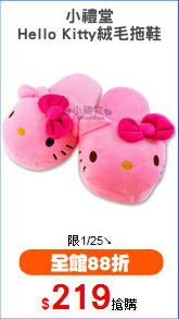 小禮堂
Hello Kitty絨毛拖鞋
