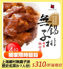 上海鄉村無錫子排4份
歷史名菜(5~7人份)