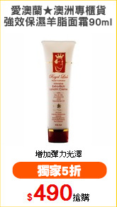 愛澳蘭★澳洲專櫃貨
強效保濕羊脂面霜90ml