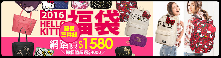 HELLO KITTY
2016 超值福袋組