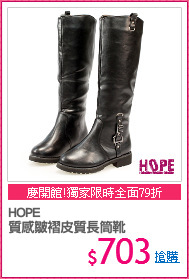 HOPE
質感皺褶皮質長筒靴