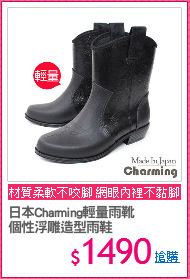 日本Charming輕量雨靴
個性浮雕造型雨鞋