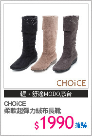 CHOiCE
柔軟超彈力絨布長靴