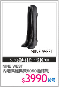 NINE WEST
內增高經典款5050過膝靴