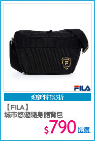 【FILA】
城市悠遊隨身側背包