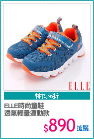 ELLE時尚童鞋
透氣輕量運動款