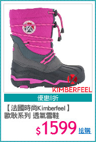 【法國時尚Kimberfeel】
歐耿系列 透氣雪鞋