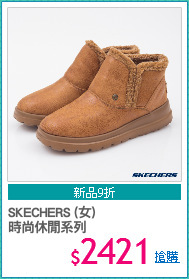 SKECHERS (女) 
時尚休閒系列