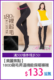 【美麗焦點】
180D刷毛昇溫機能保暖褲襪