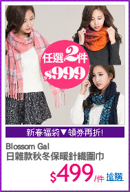 Blossom Gal 
日雜款秋冬保暖針織圍巾