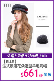 【ELLE】
法式浪漫花朵造型羊毛呢帽