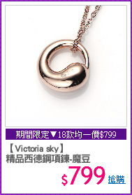 【Victoria sky】
精品西德鋼項鍊-魔豆