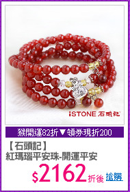 【石頭記】
紅瑪瑙平安珠-開運平安