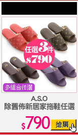 A.S.O
除舊佈新居家拖鞋任選