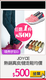 JOYCE
熱銷真皮/健走鞋均價