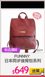 FUNNNY 
日本同步後背包系列