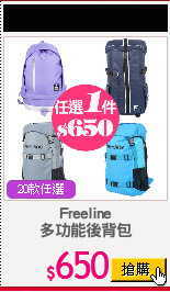 Freeline
多功能後背包