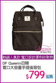 DF Queenin日韓 
寬口大容量手提後背包