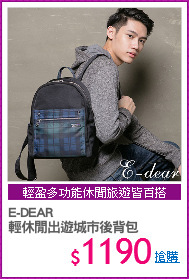 E-DEAR 
輕休閒出遊城市後背包