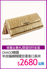 CHACO韓國
羊皮編織韓國空運進口長夾