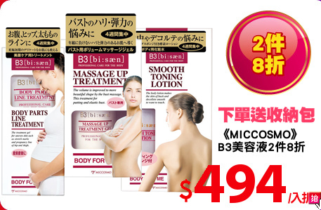 《MICCOSMO》
B3美容液2件8折