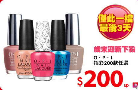 O．P．I
指彩200款任選