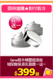 Genie瓶中精靈超激能
玻尿酸保濕乳霜買一送一