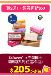 Dr.Bronner’s 布朗博士
潔顏皂系列 任選2件送1