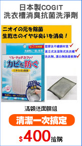 日本製COGIT
洗衣槽消臭抗菌洗淨劑