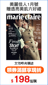 美麗佳人1月號
贈透亮美肌六好禮