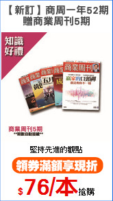 【新訂】商周一年52期
贈商業周刊5期