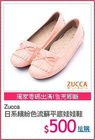 Zucca
日系繽紛色流蘇平底娃娃鞋
