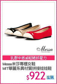 Messa米莎專櫃女鞋
MIT華麗系異材質拼接娃娃鞋