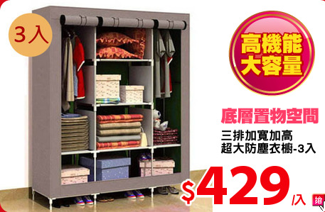 三排加寬加高
超大防塵衣櫥-3入