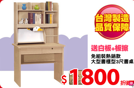 免組裝熱銷款
大型書櫃型3尺書桌