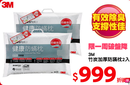 3M
竹炭加厚防蹣枕2入