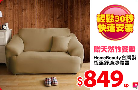 HomeBeauty台灣製
恆溫舒適沙發罩