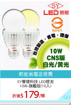 SY聲億科技 LED燈泡
10W-旗艦版(10入)