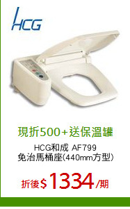 HCG和成 AF799
免治馬桶座(440mm方型)