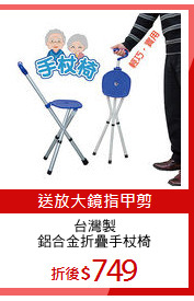 台灣製
鋁合金折疊手杖椅