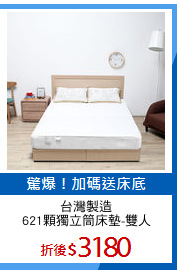 台灣製造
621顆獨立筒床墊-雙人
