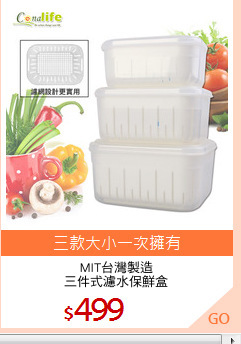 MIT台灣製造
三件式濾水保鮮盒