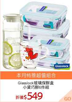 Glasslock玻璃保鮮盒
小資巧鮮6件組