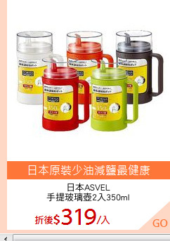 日本ASVEL
手提玻璃壺2入350ml