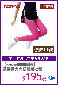 【non-no儂儂褲襪】
運動壓力內搭褲襪-2雙