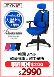 韓國 SYNIF
韓國健康人體工學椅