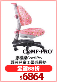 康樸樂Comf-Pro
蘿茜兒童工學成長椅